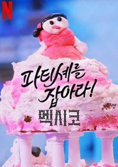 파티셰를 잡아라! 멕시코 - 시즌 2