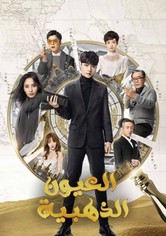 العيون الذهبية