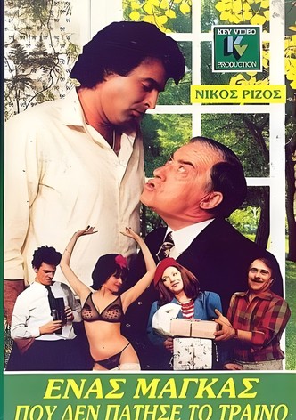 Ένας μάγκας που δεν πάτησε το τρένο