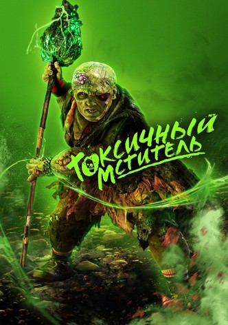 Токсичный мститель