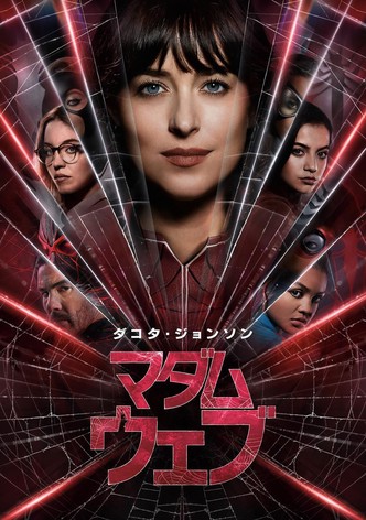 マダム・ウェブ