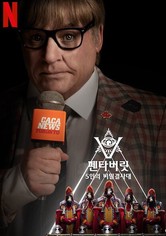 펜타버릿: 5인의 비밀결사대