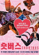 숏버스