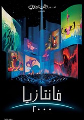 فانتازيا 2000 ‏