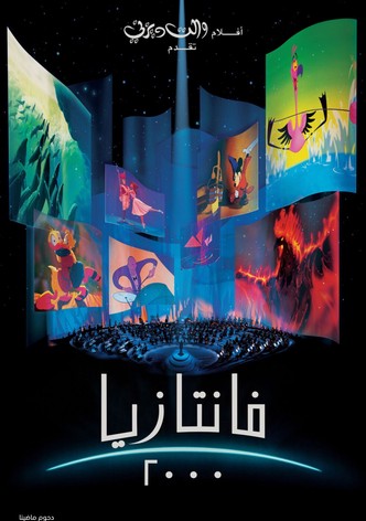 فانتازيا 2000 ‏