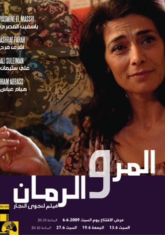 المر والرمان