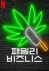 패밀리 비즈니스 - 시즌 2