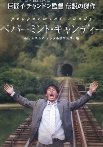 ペパーミント・キャンディー