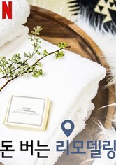 돈 버는 리모델링