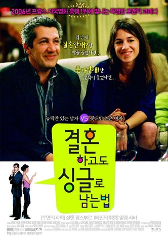 결혼하고도 싱글로 남는 법