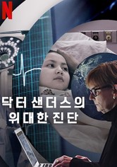 닥터 샌더스의 위대한 진단
