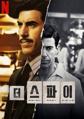 더 스파이 - 시즌 1