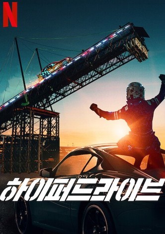 하이퍼드라이브