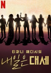 티퍼니 해디시의 내일은 대세 - 시즌 1