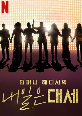 티퍼니 해디시의 내일은 대세