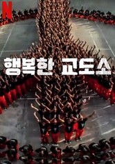 행복한 교도소 - 시즌 1