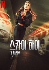 스카이 하이: 더 시리즈