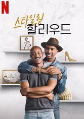 스타일링 할리우드