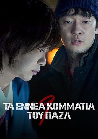 Τα Εννέα Κομμάτια του Παζλ