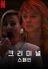 크리미널: 스페인 - 시즌 1