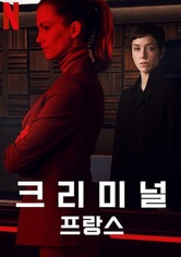 크리미널: 프랑스 - 시즌 1