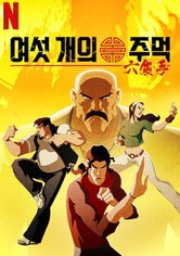 여섯 개의 주먹 - 시즌 1