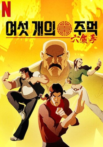 여섯 개의 주먹