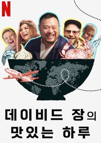 데이비드 장의 맛있는 하루
