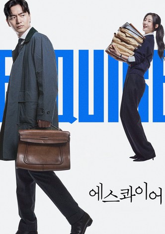 에스콰이어: 변호사를 꿈꾸는 변호사들