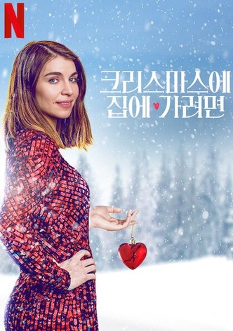 크리스마스에 집에 가려면