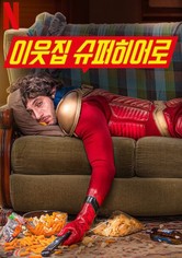 이웃집 슈퍼히어로