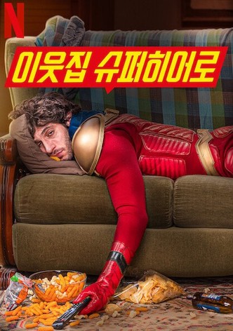 이웃집 슈퍼히어로