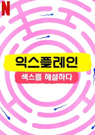 익스플레인: 섹스를 해설하다