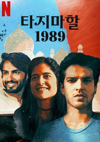 타지마할 1989