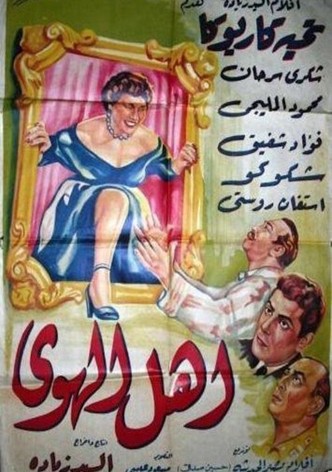 أهل الهوى