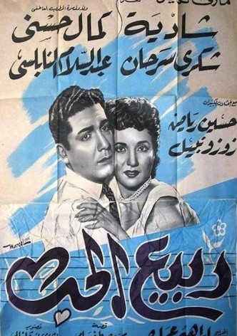 ربيع الحب