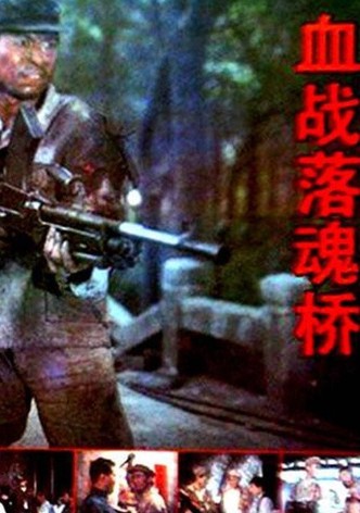 血战落魂桥