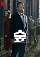 숲 - 시즌 1