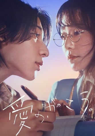 愛の、がっこう。