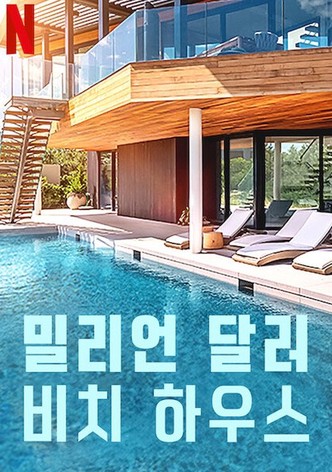 밀리언 달러 비치 하우스