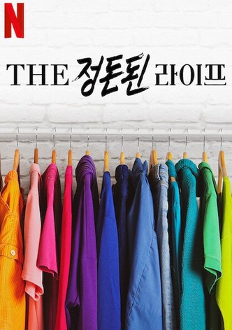 THE 정돈된 라이프