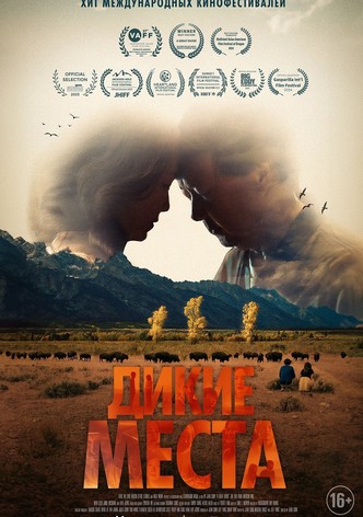 Дикие места