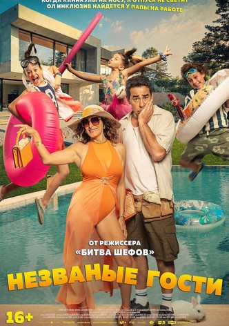 Незваные гости