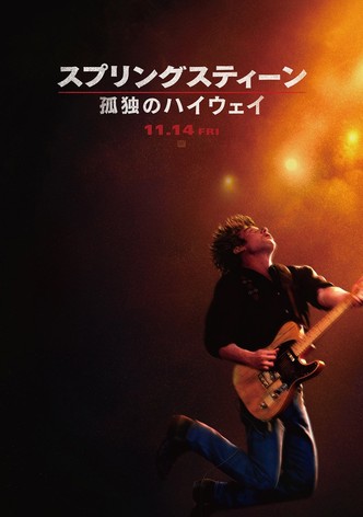 スプリングスティーン 孤独のハイウェイ