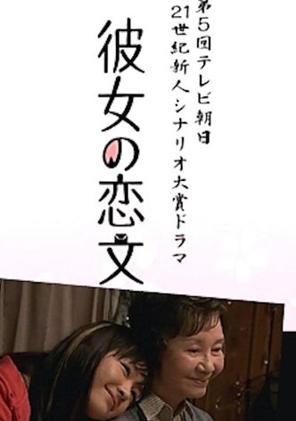彼女の恋文