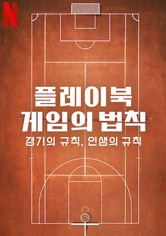 플레이북: 게임의 법칙