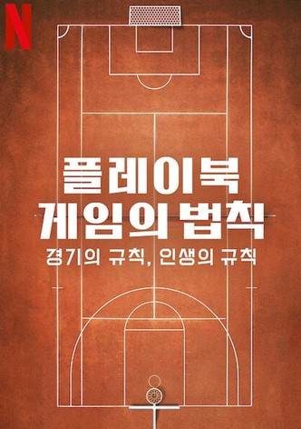 플레이북: 게임의 법칙