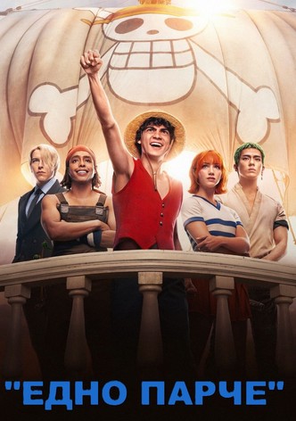 "Едно Парче"