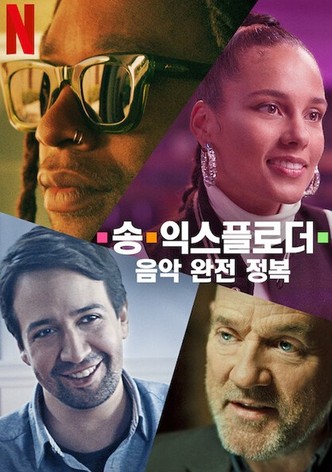 송 익스플로더: 음악 완전 정복