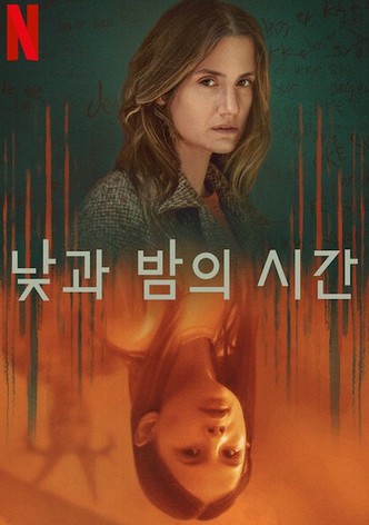 낮과 밤의 시간